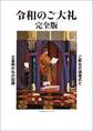 令和のご大礼 完全版