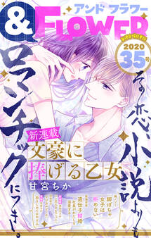 &フラワー 2020年35号