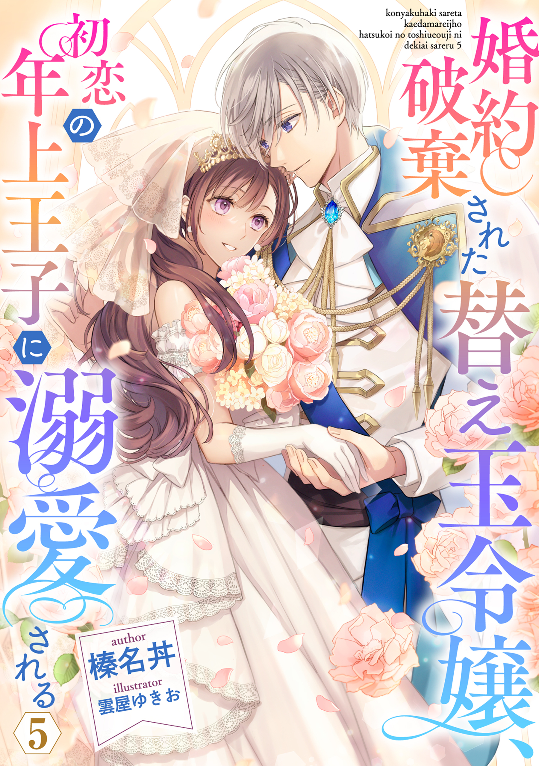 婚約破棄された替え玉令嬢、初恋の年上王子に溺愛される