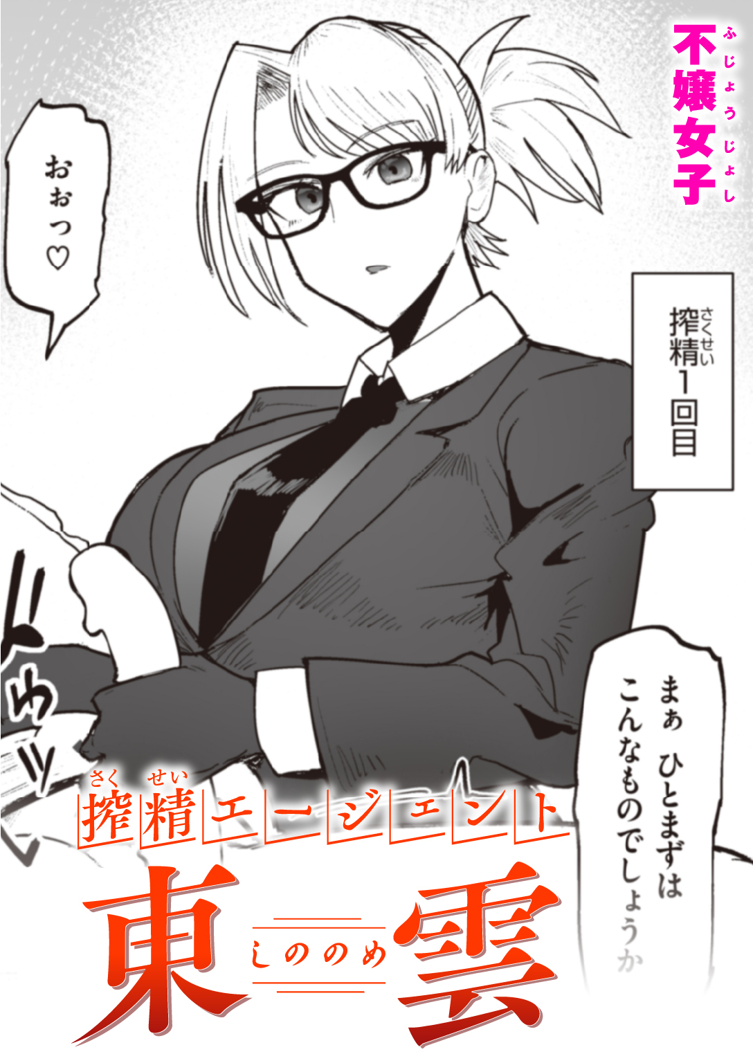 搾精エージェント 東雲