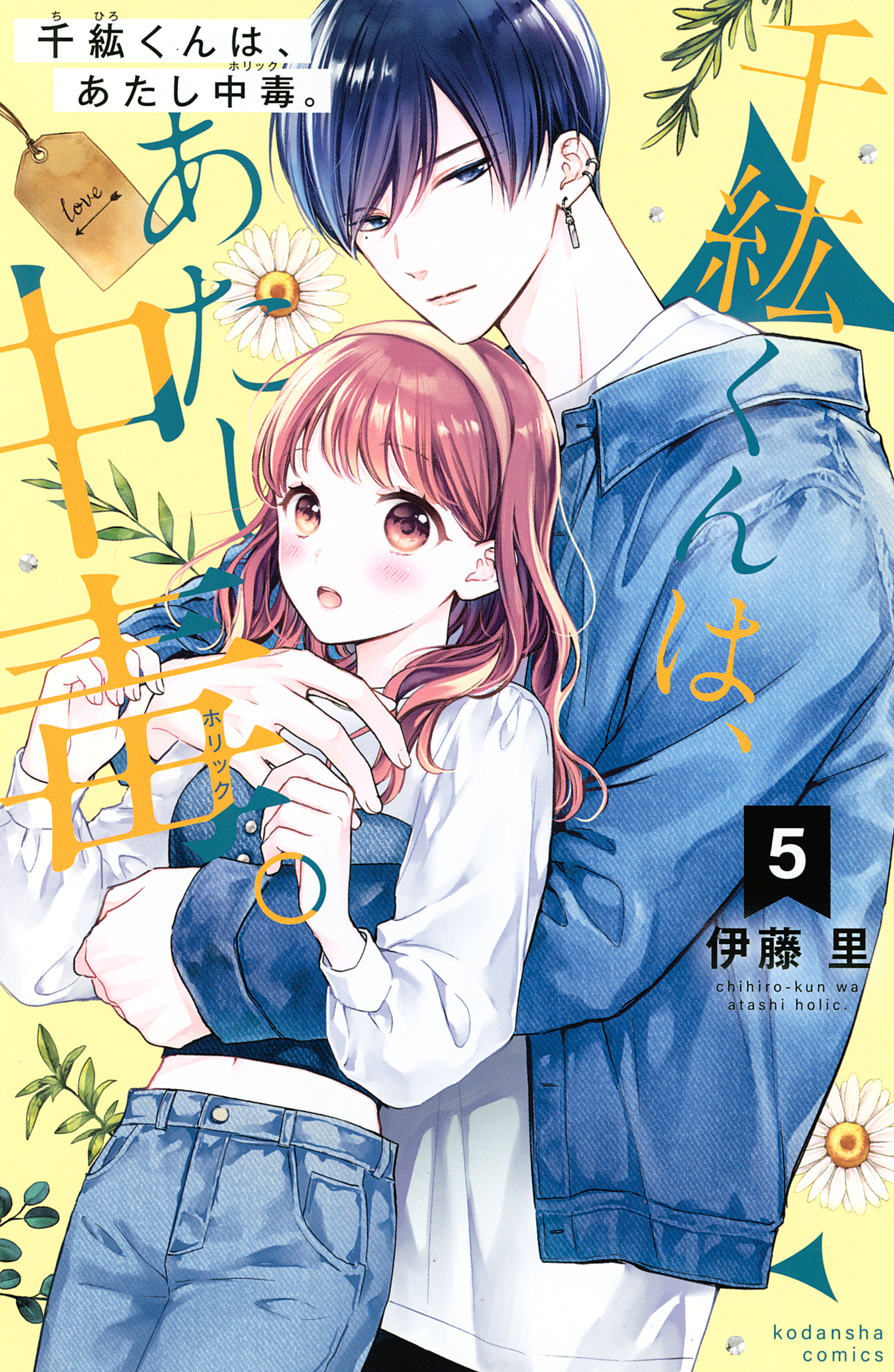 千紘くんは あたし中毒 ５ 無料 試し読みなら Amebaマンガ 旧 読書のお時間です