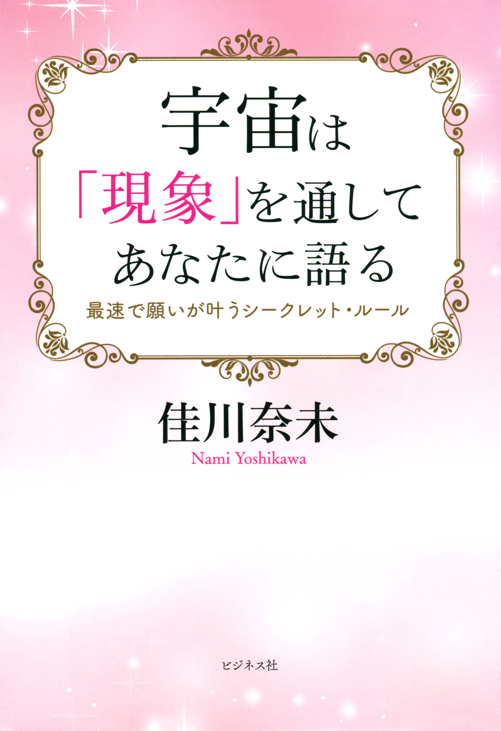 宇宙は「現象」を通してあなたに語る