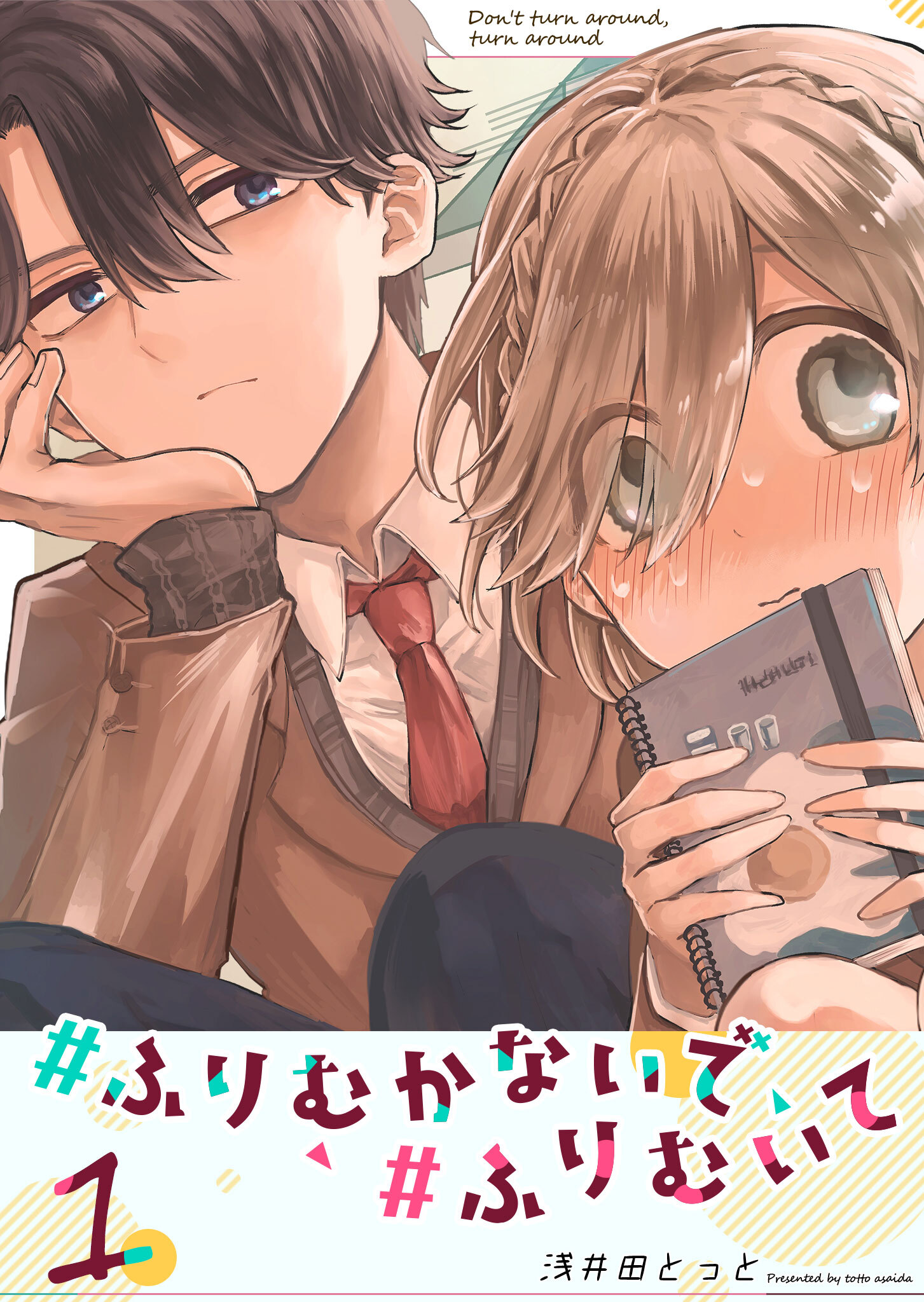 【期間限定 無料お試し版】#ふりむかないで#ふりむいて（１）