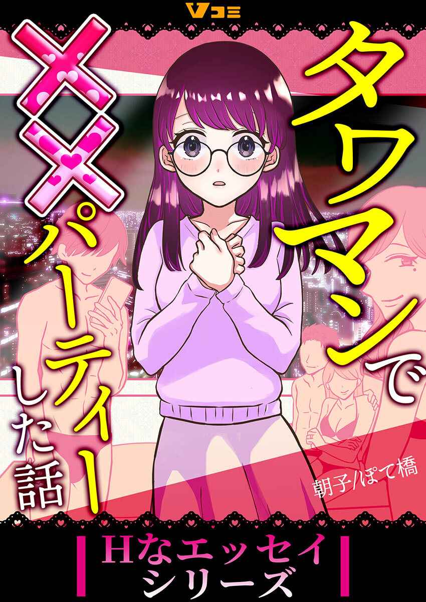 タワマンで××パーティーした話（合本版）1