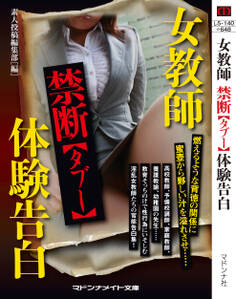 女教師 禁断【タブー】体験告白