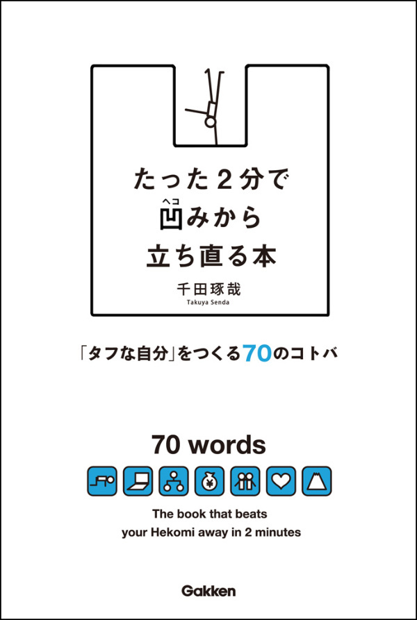 たった２分で凹みから立ち直る本