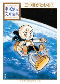三つ目がとおる 手塚治虫文庫全集(5)