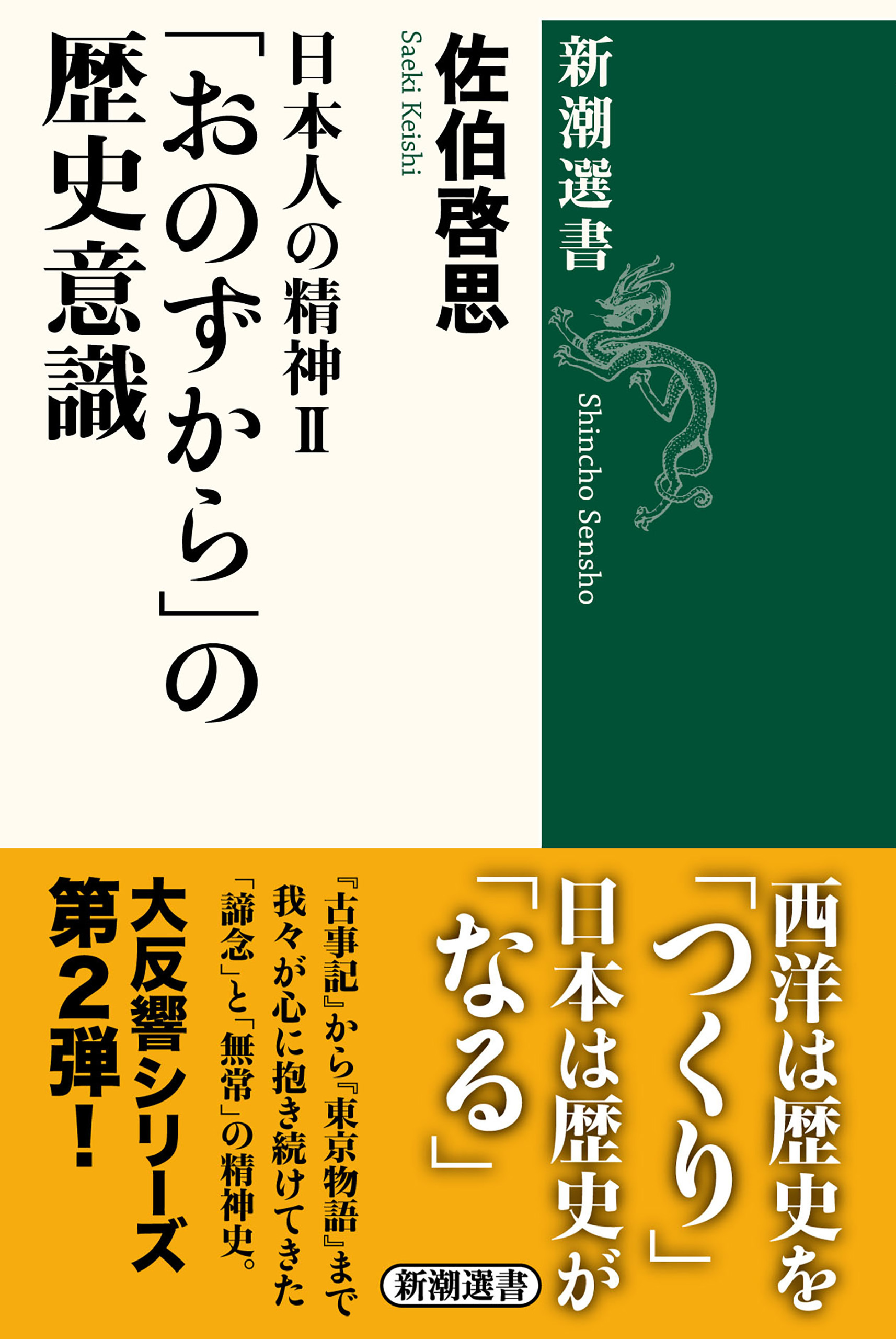 日本人の精神Ⅱ　「おのずから」の歴史意識（新潮選書）