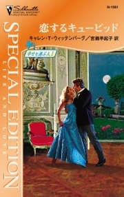 恋するキューピッド