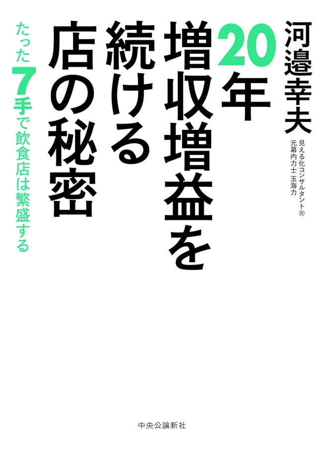 20年増収増益を続ける店の秘密　たった７手で飲食店は繁盛する