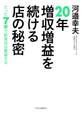 20年増収増益を続ける店の秘密 たった7手で飲食店は繁盛する