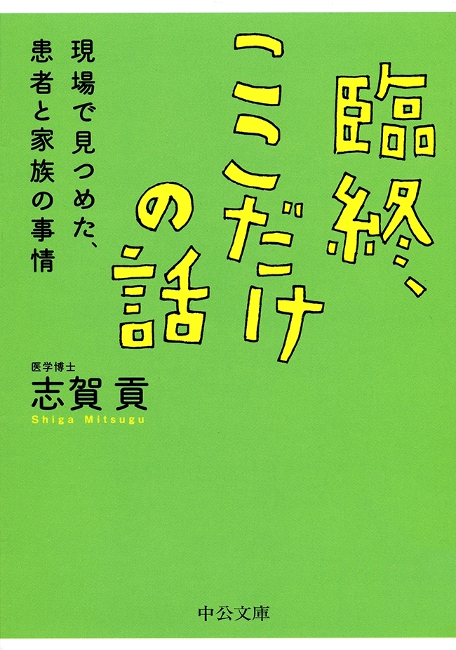 臨終、ここだけの話　現場で見つめた、患者と家族の事情