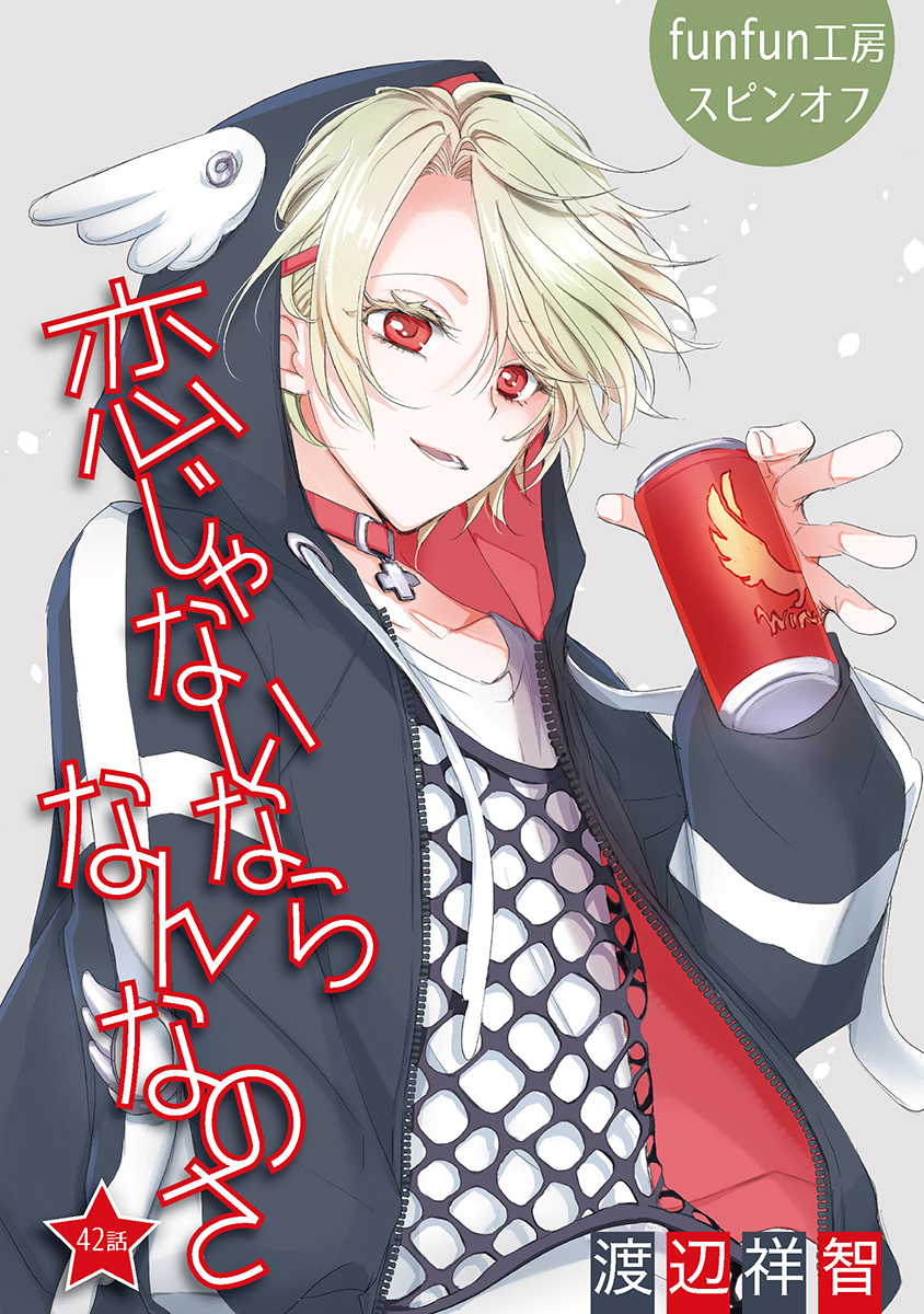 恋じゃないならなんなのさ［ばら売り］第42話