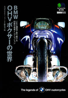 BMW OHVボクサーの世界