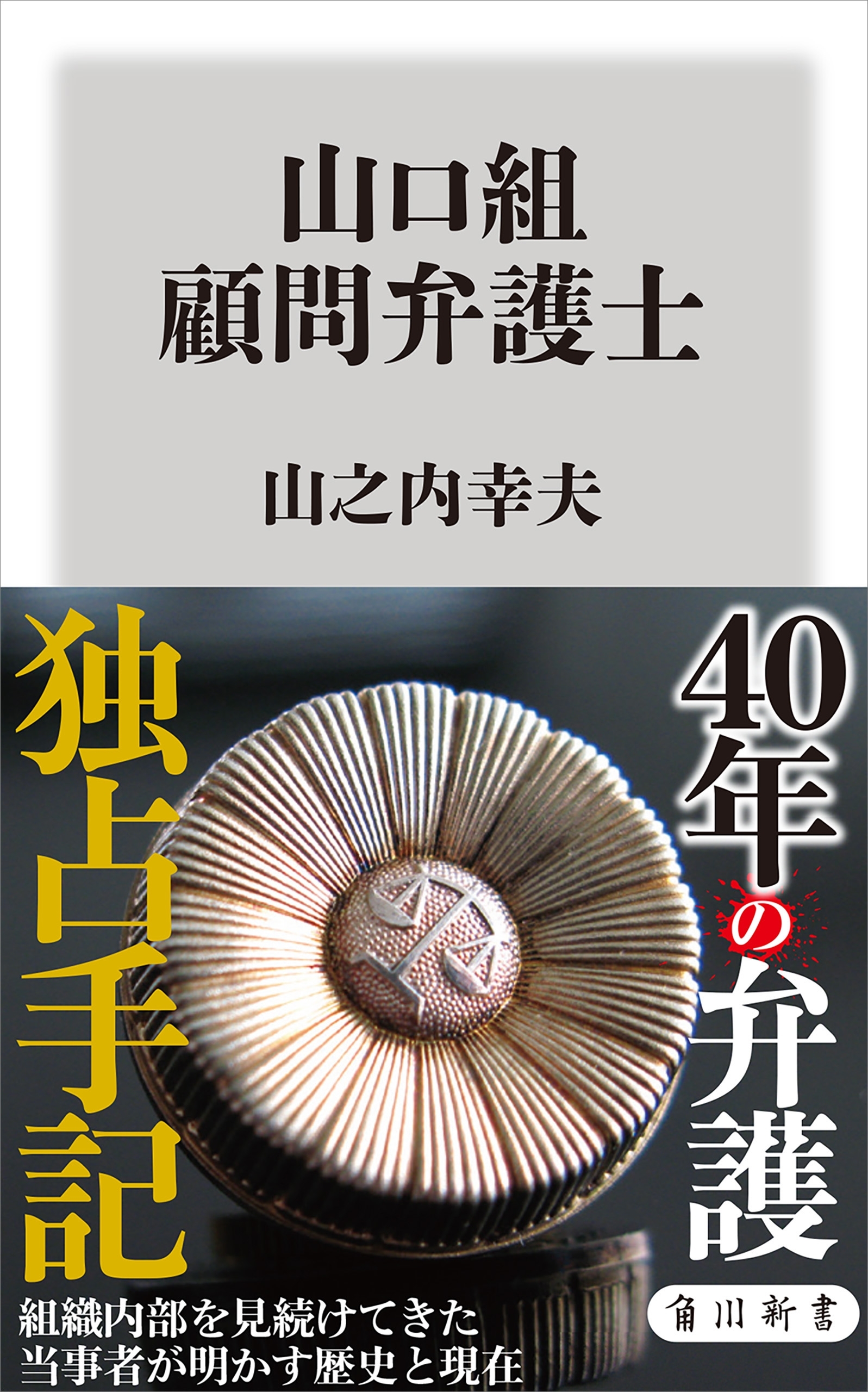 山口組　顧問弁護士