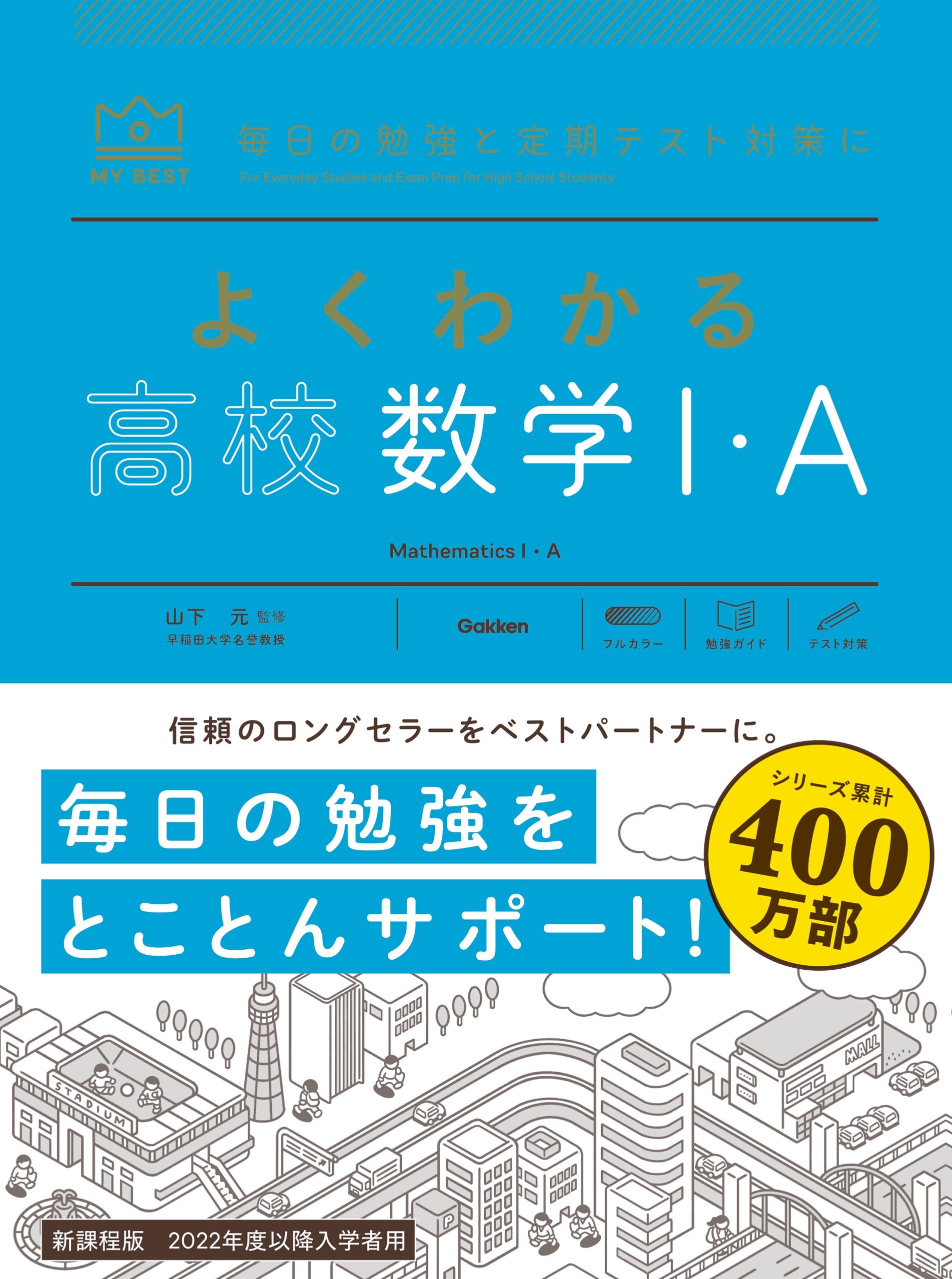 マイベスト参考書 よくわかる高校数学I・A