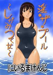 淫・ザ・プール～しがみつく女～