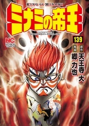 ミナミの帝王 139