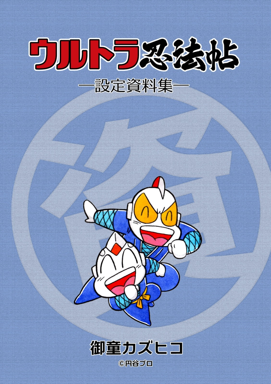 ウルトラ忍法帖　設定資料集