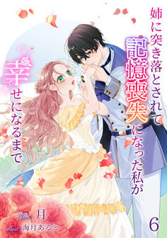 姉に突き落とされて記憶喪失になった私が幸せになるまで