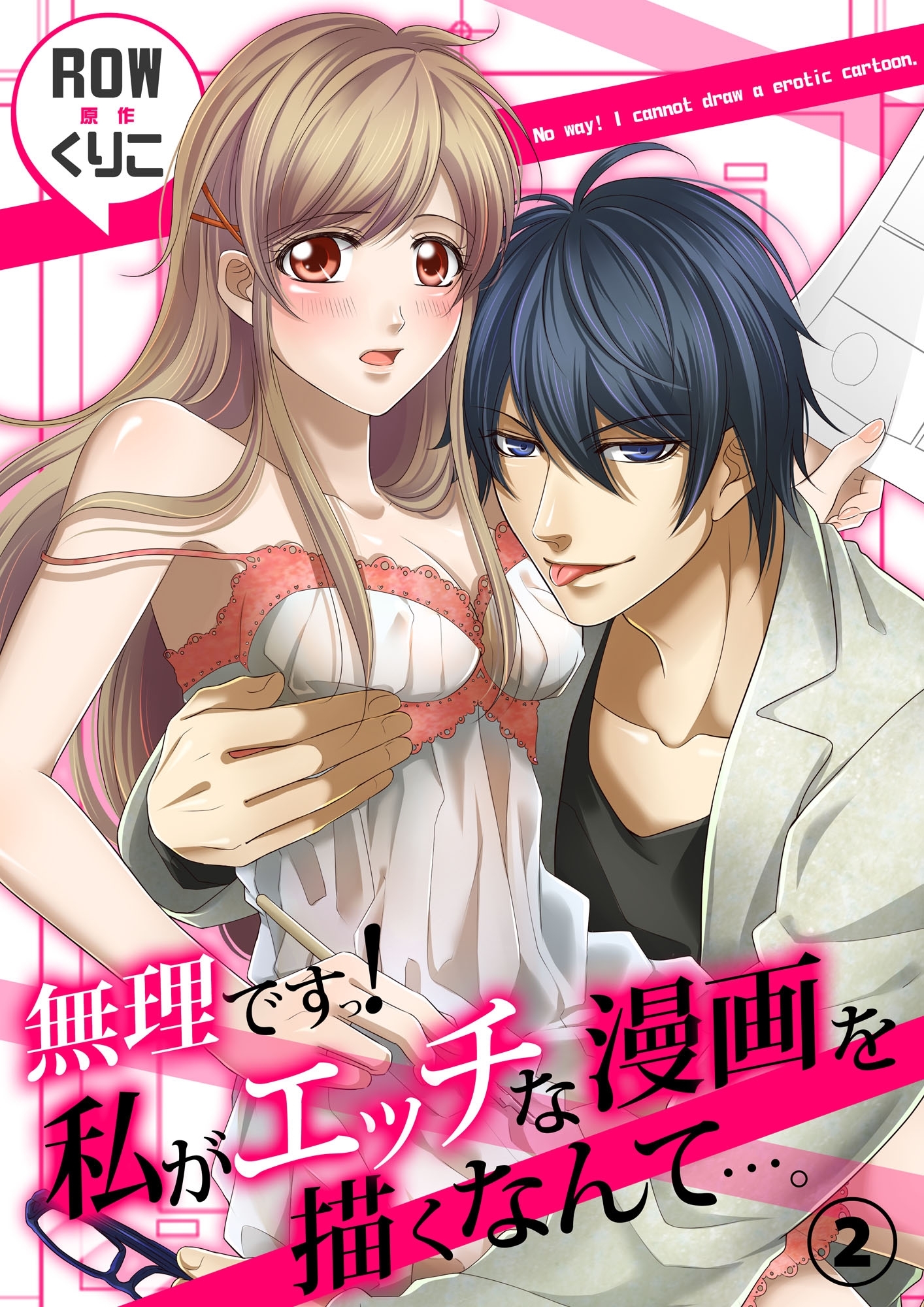 無理ですっ！　私がエッチな漫画を描くなんて…。２