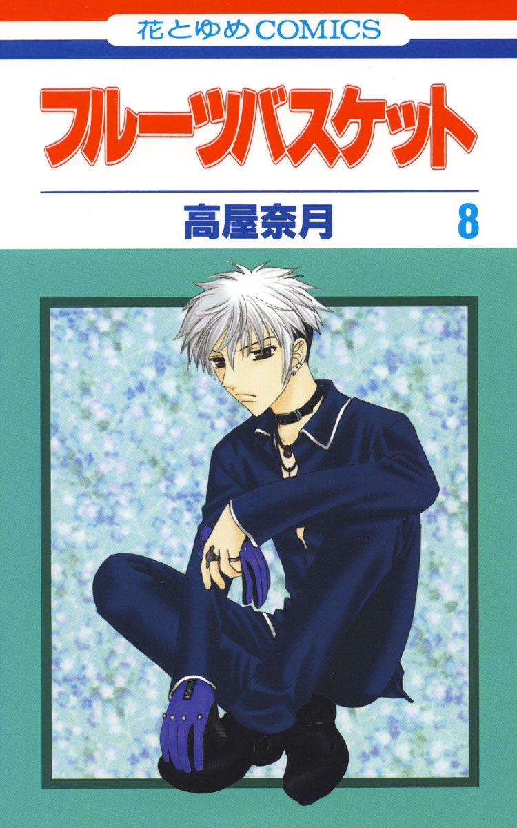 フルーツバスケット（８）