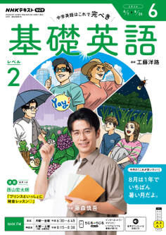 NHKラジオ 基礎英語 レベル2