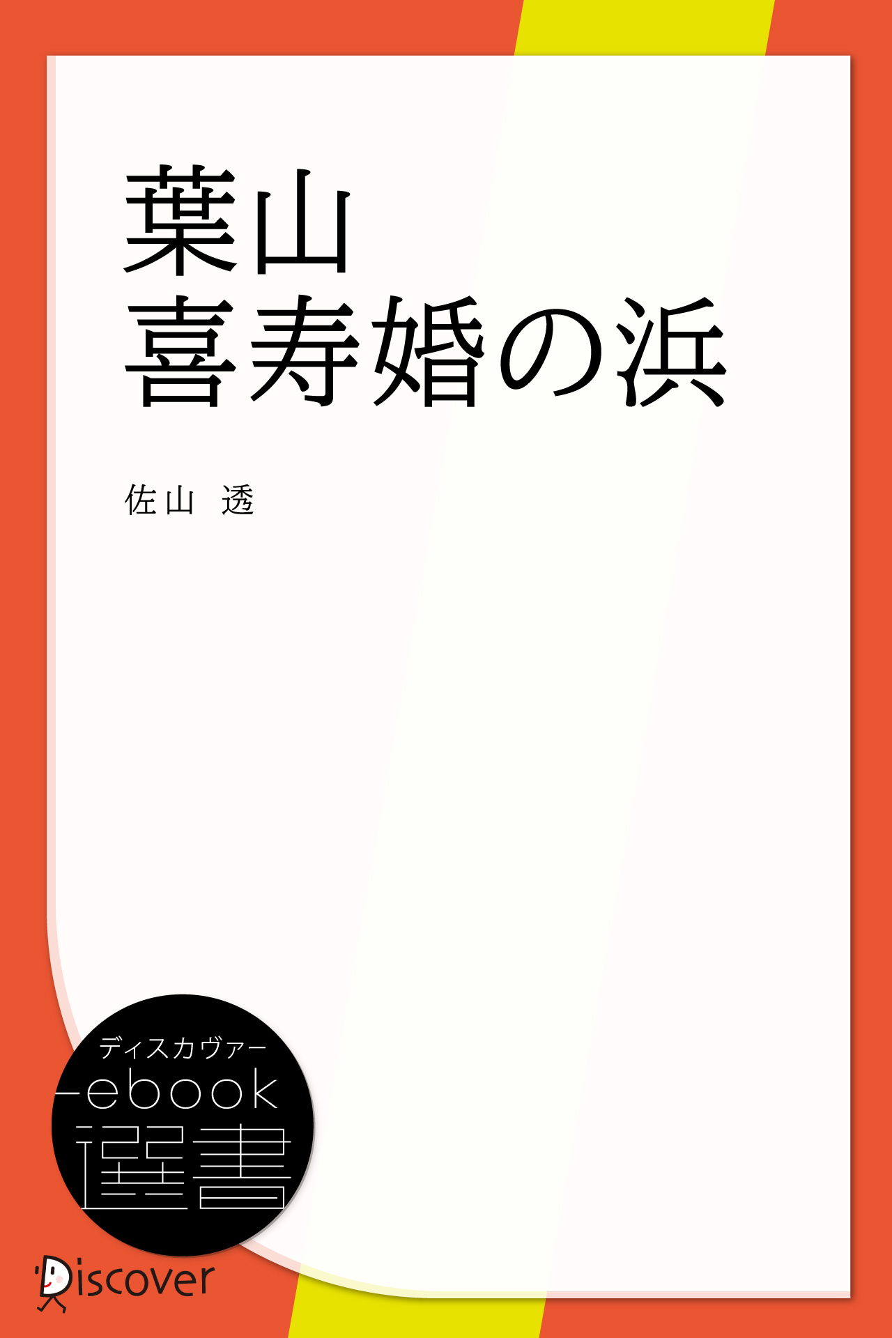 葉山 喜寿婚の浜