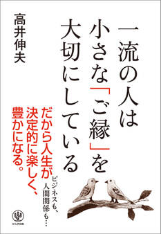 一流の人は小さな「ご縁」を大切にしている