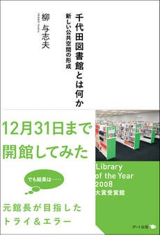 千代田図書館とは何か 新しい公共空間の形成