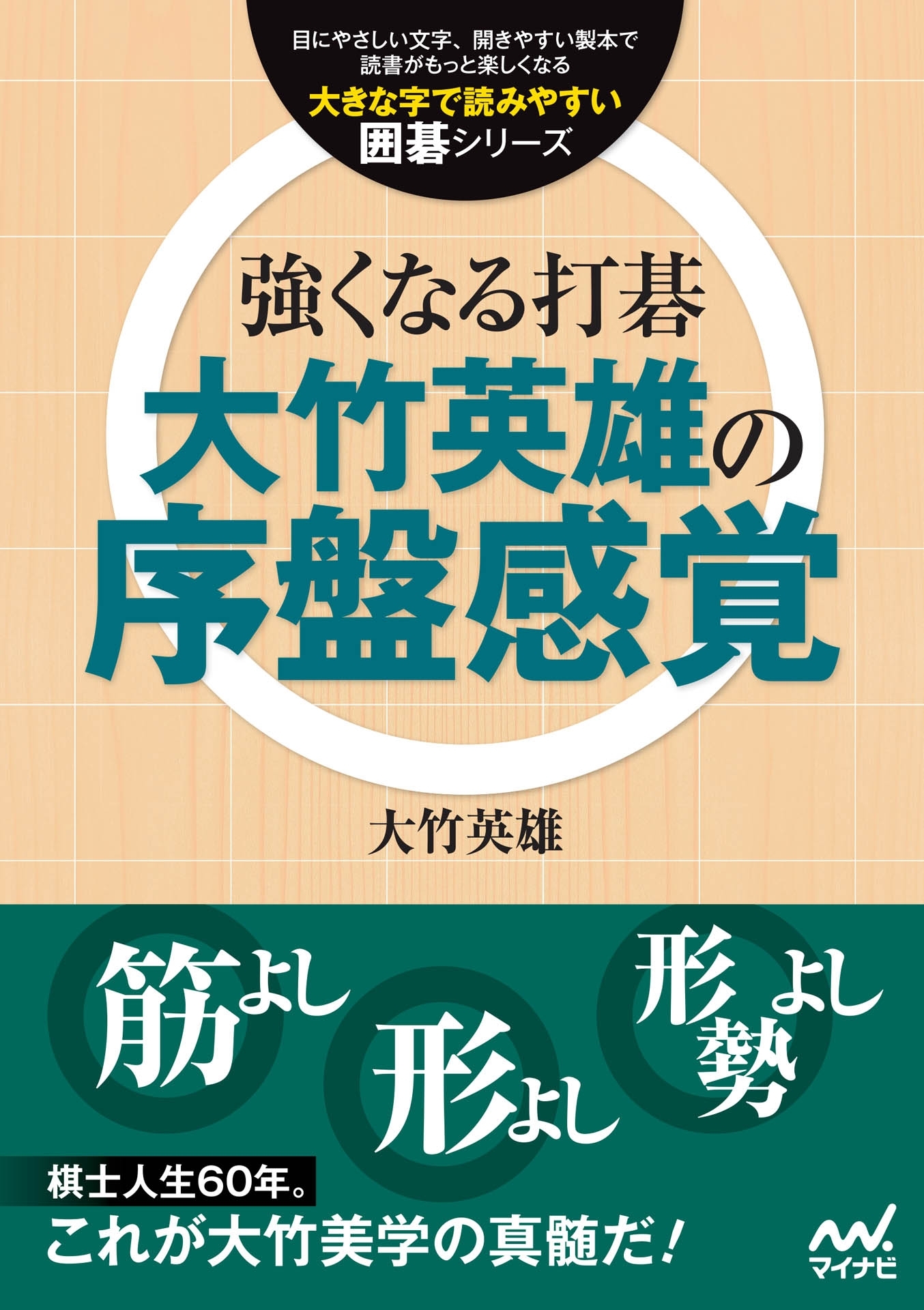 強くなる打碁　大竹英雄の序盤感覚