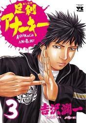 足利アナーキー（3）
