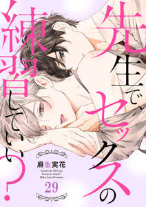 先生で、セックスの練習していい?