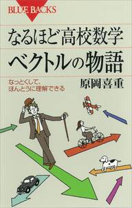 なるほど高校数学　ベクトルの物語　なっとくして、ほんとうに理解できる