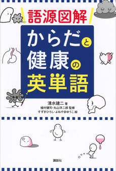 語源図解 からだと健康の英単語
