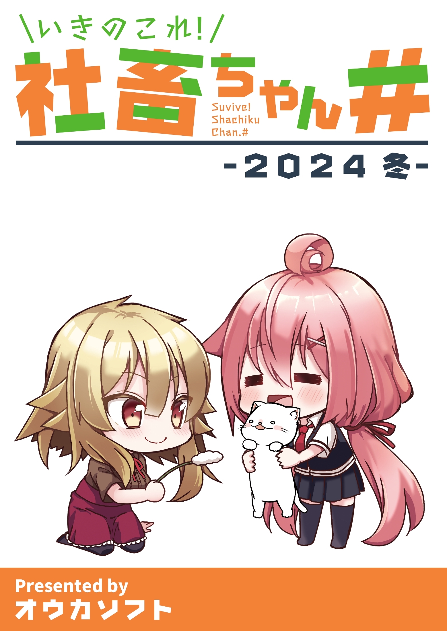 いきのこれ！社畜ちゃん＃ -2024 冬-