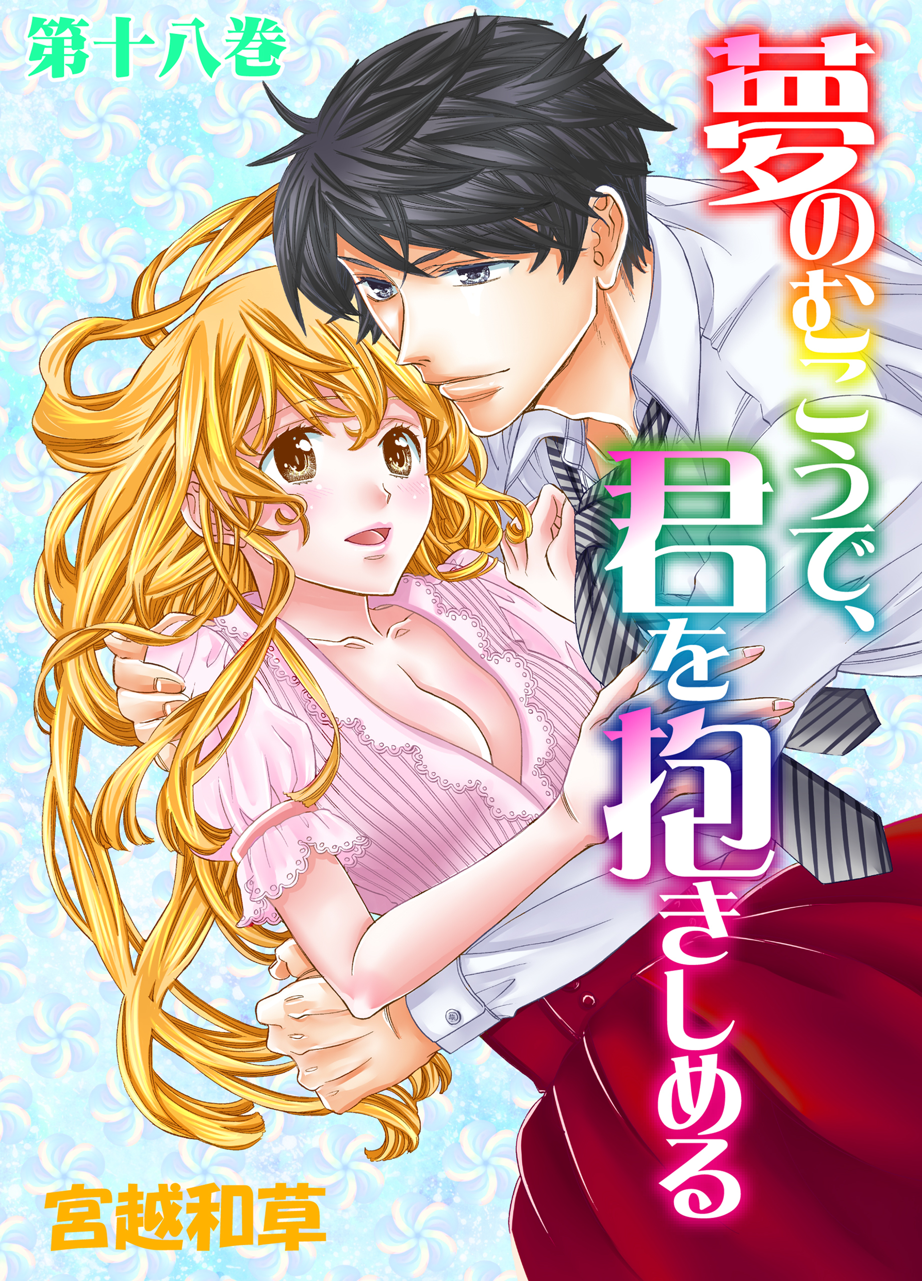 夢のむこうで、君を抱きしめる