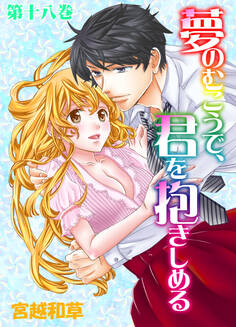 夢のむこうで、君を抱きしめる