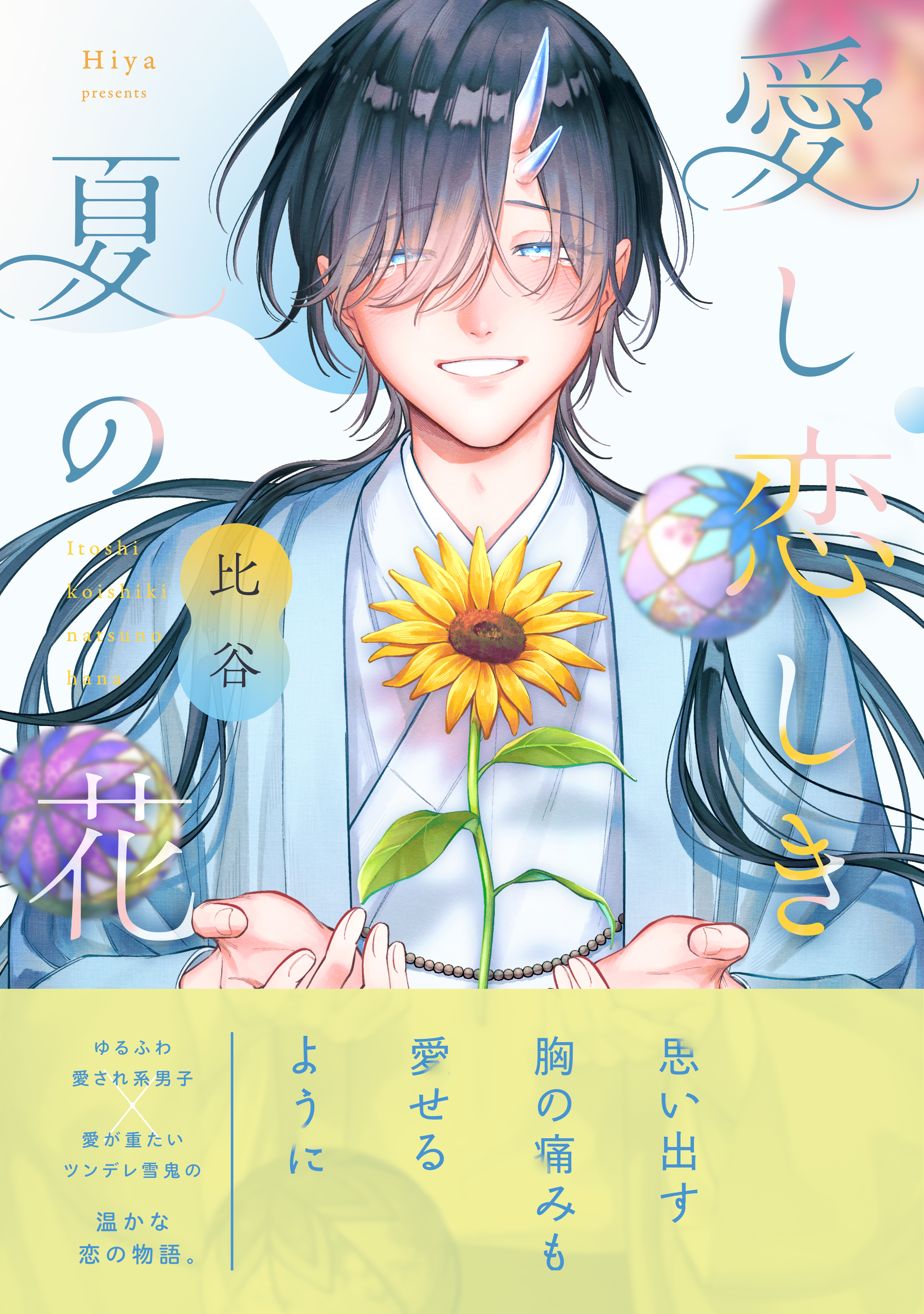 愛し恋しき夏の花【電子限定描き下ろし漫画付き】【コミックス版】