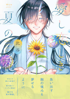 愛し恋しき夏の花【電子限定描き下ろし漫画付き】【コミックス版】