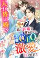 妹に許婚を奪われたら、冷徹CEOに激愛を注がれました~入れ替え婚!?~
