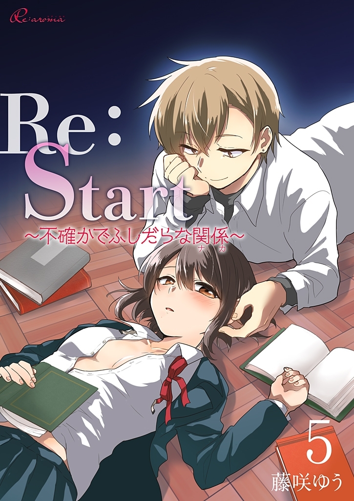 Re：Start ～不確かでふしだらな関係～ 5