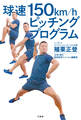球速150km/hピッチングプログラム