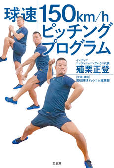 球速150km/hピッチングプログラム