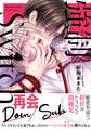 【期間限定 無料お試し版 閲覧期限2026年4月19日】強制Switch【単行本版】【電子書店特典付き】
