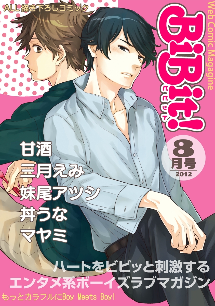 Web Comic Magazine BiBit! 2012年8月号
