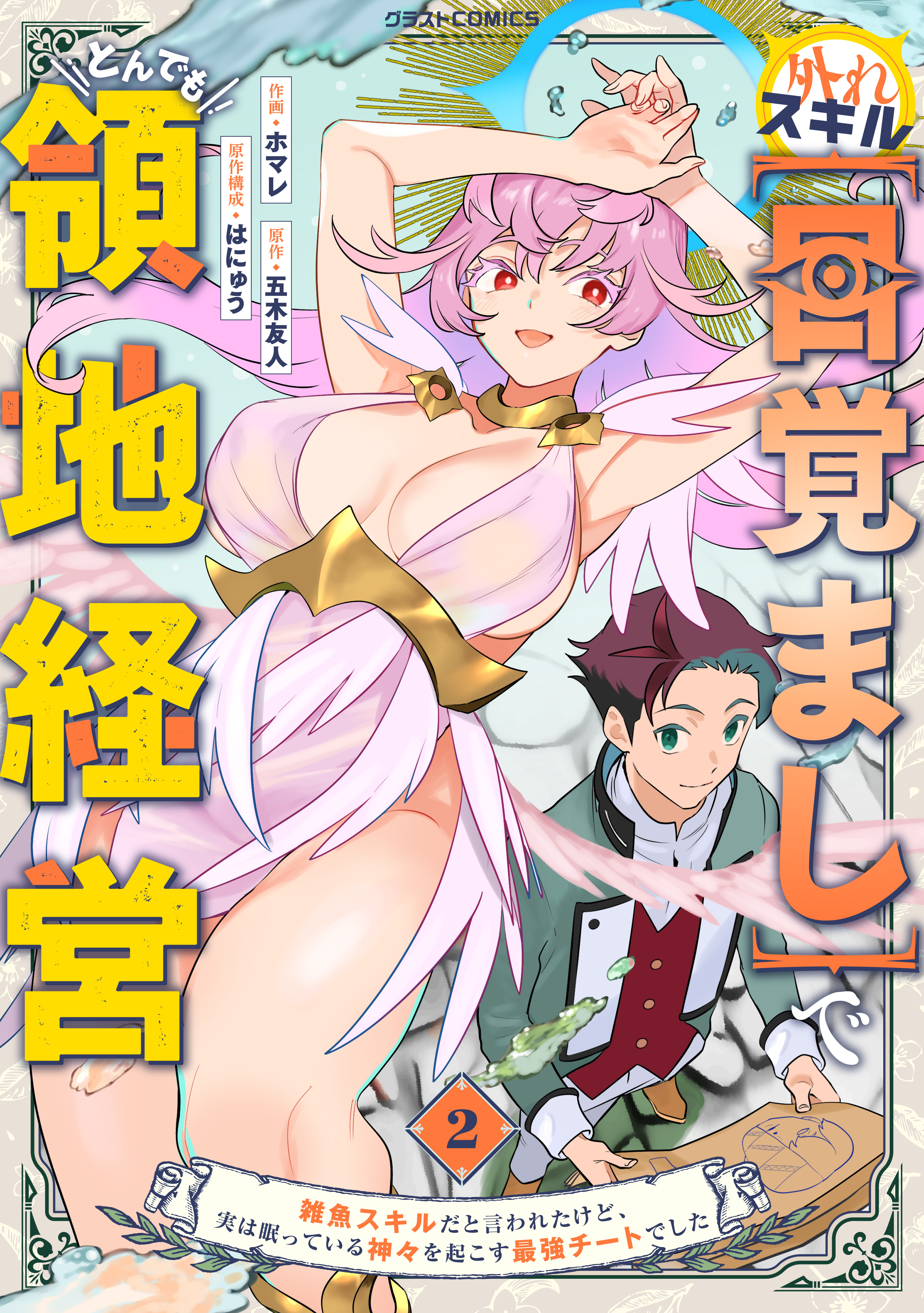 外れスキル【目覚まし】でとんでも領地経営～雑魚スキルだと言われたけど、実は眠っている神々を起こす最強チートでした～2巻