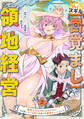 外れスキル【目覚まし】でとんでも領地経営~雑魚スキルだと言われたけど、実は眠っている神々を起こす最強チートでした~2巻
