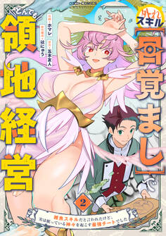 外れスキル【目覚まし】でとんでも領地経営~雑魚スキルだと言われたけど、実は眠っている神々を起こす最強チートでした~2巻
