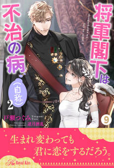 将軍閣下は不治の病(自称)2【9】